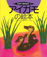 アイガモの絵本 そだててあそぼう  65