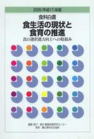 食生活の現状と食育の推進 食の選択能力向上への取組み 食料白書  2005(平成17)年版