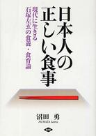 日本人の正しい食事 現代に生きる石塚左玄の食養・食育論