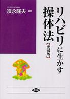 リハビリに生かす操体法 健康双書ワイド版