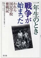 一年生のとき戦争が始まった われら国民学校奮戦記