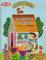 かこさとしのたべものえほん 3 うどんのはなはどんないろ