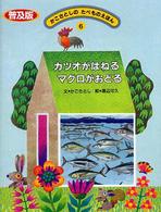 かこさとしのたべものえほん 6 カツオがはねるマグロがおどる