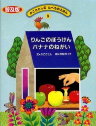 かこさとしのたべものえほん 9 りんごのぼうけんバナナのねがい