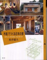 「木組」でつくる日本の家 むかしといまを未来につなぐ家づくり 百の知恵双書