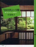 「日本の住宅」という実験 風土をデザインした藤井厚二 百の知恵双書