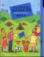 パッシブハウスはゼロエネルギー住宅 竪穴住居に学ぶ住宅の未来 百の知恵双書