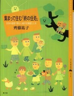 集まって住む「終の住処」 自分の意思で暮らし続ける知恵と工夫 百の知恵双書