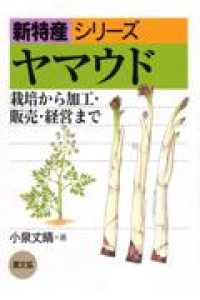 ヤマウド 栽培から加工・販売・経営まで 新特産シリーズ