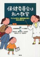 保健委員会は私の教室 子どもが育ち養護教諭が育ち学校が変わる 健康双書 ; . 全養ｻｼﾘｰｽﾞ||ｾﾞﾝ ﾖｳ ｻ ｼﾘｰｽﾞ