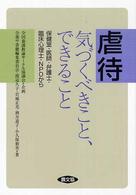 虐待気づくべきこと､できること : 保健室･医師･弁護士･臨床心理士･NPOから 健康双書 全養ｻｼﾘｰｽﾞ