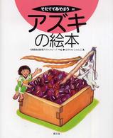 そだててあそぼう 66 アズキの絵本