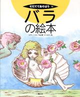 バラの絵本 そだててあそぼう  70