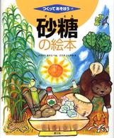 砂糖の絵本 つくってあそぼう  11