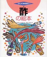 酢の絵本 つくってあそぼう  14