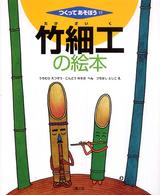 竹細工の絵本 つくってあそぼう ; 17