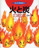 火と炭の絵本 火おこし編 つくってあそぼう ; 19