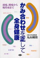 かみ合わせを正して全身健康 頭痛、腰痛から慢性病まで 健康双書