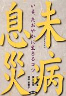 未病息災 いま、たおやかに生きるコツ 健康双書