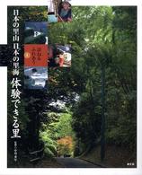 体験できる里 1 訪ねるふれあう日本の里山日本の里海