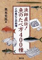 漁師直伝!魚のたべ方400種 この魚にこの料理