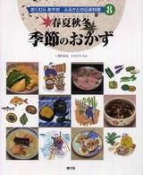 春夏秋冬季節のおかず めぐろみよ絵 おくむらあやおふるさとの伝承料理 ; 8