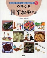 ウキウキ甘辛おやつ おくむらあやおふるさとの伝承料理 ; 9