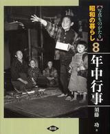 写真ものがたり昭和の暮らし 8 年中行事