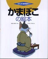 かまぼこの絵本 つくってあそぼう  22