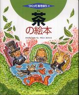 茶 (ちゃ) の絵本 つくってあそぼう  25