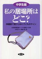 私の居場所はどこ? : 保健室で受けとめた子どものｻｲﾝ 中学生編 健康双書 全養ｻｼﾘｰｽﾞ