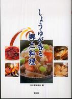 しょうゆが香る郷土料理