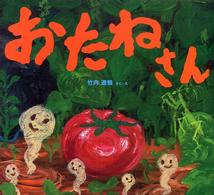 おたねさん わくわくたべものおはなしえほん ; 3