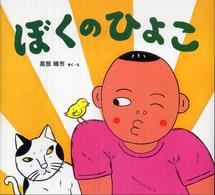 ぼくのひよこ わくわくたべものおはなしえほん ; 4