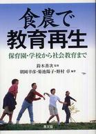 食農で教育再生 保育園・学校から社会教育まで