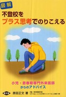 図解不登校をプラス思考でのりこえる 健康双書