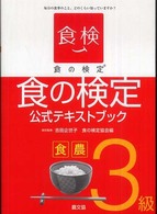 食の検定食農3級公式ﾃｷｽﾄﾌﾞｯｸ