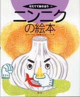 ニンニクの絵本 そだててあそぼう  77