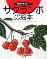 サクランボの絵本 そだててあそぼう  80