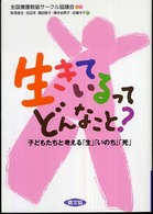 生きているってどんなこと? 子どもたちと考える「生」「いのち」「死」 健康双書 ; . 全養サシリーズ