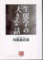 生態学の「大きな」話 人間選書 ; 268
