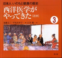 西洋医学がやってきた 近世 日本人いのちと健康の歴史