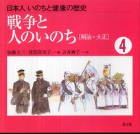 日本人いのちと健康の歴史 4 戦争と人のいのち 明治・大正