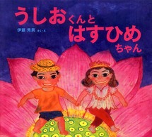 うしおくんとはすひめちゃん わくわくたべものおはなしえほん ; 6