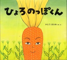 ひょろのっぽくん わくわくたべものおはなしえほん ; 8