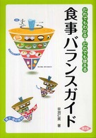 食事バランスガイド だれでもわかる・だれでも使える 健康双書