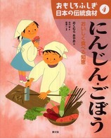 にんじん・ごぼう おいしく食べる知恵 おもしろふしぎ日本の伝統食材
