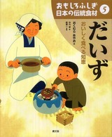 だいず おいしく食べる知恵 おもしろふしぎ日本の伝統食材