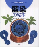 藍染の絵本 つくってあそぼう  26