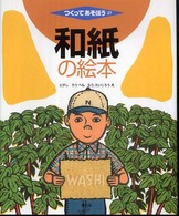 和紙の絵本 つくってあそぼう  27